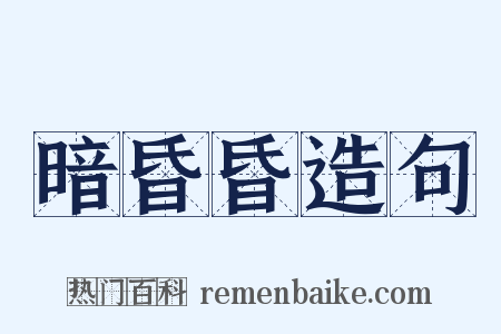 暗昏昏造句是什么意思的图片